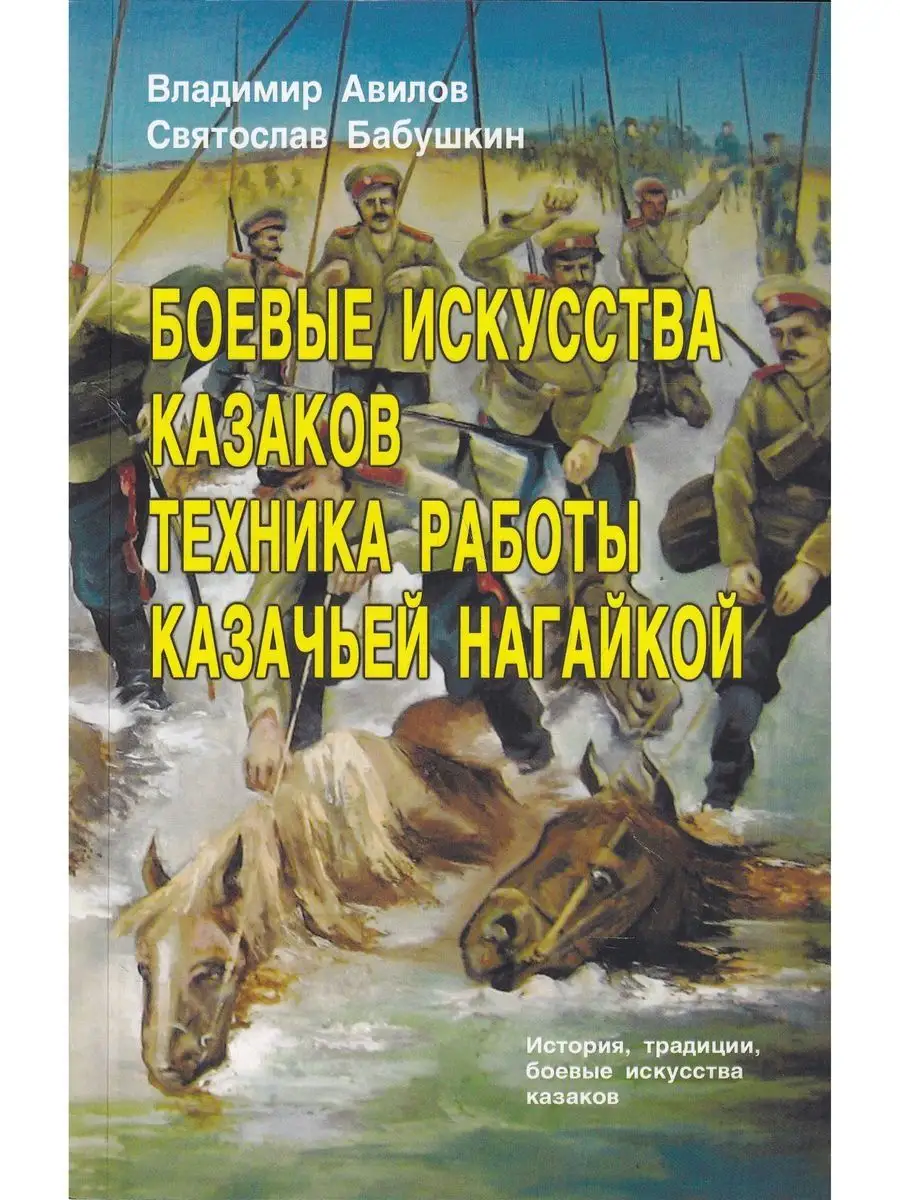 Боевые искусства казаков. Техника работы казачьей нагайкой. Профит Стайл  168278424 купить в интернет-магазине Wildberries