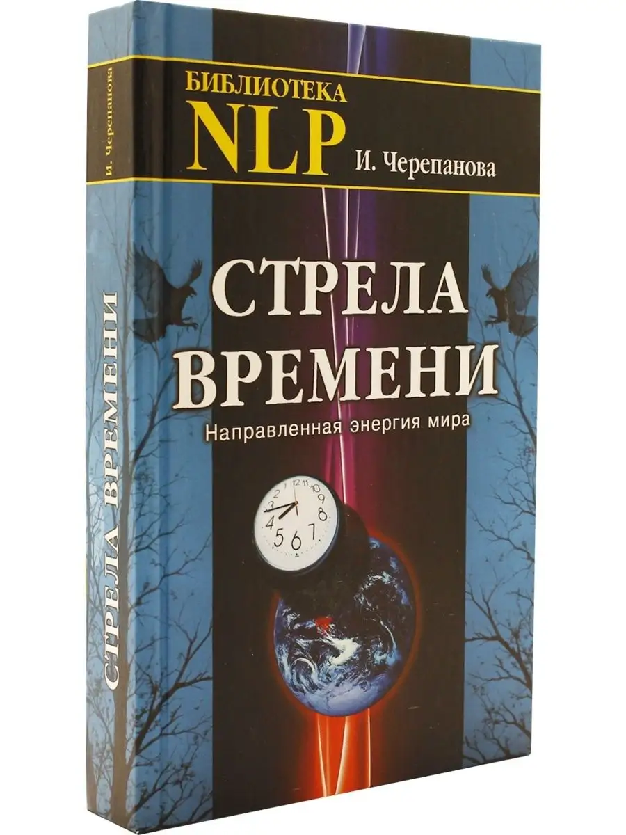 Стрела времени. Направленная энергия мира Профит Стайл 168278448 купить за  284 ₽ в интернет-магазине Wildberries