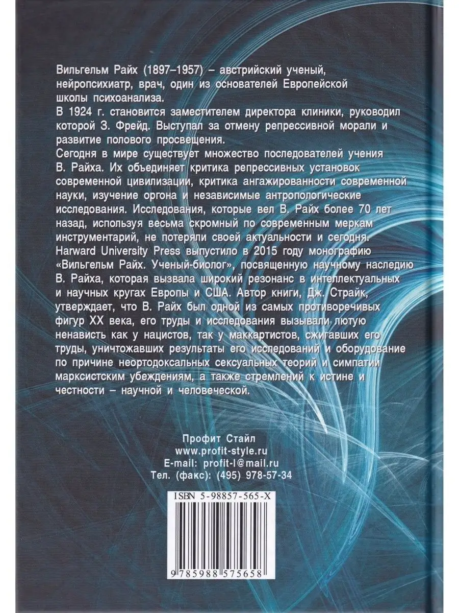 Вильгельм Райх. Сексуальная революция Профит Стайл 168278474 купить в  интернет-магазине Wildberries