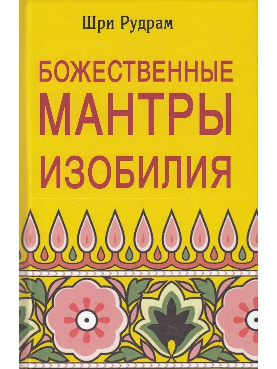 Божественные Мантры Изобилия Профит Стайл 168278476 купить за 574 ₽ в  интернет-магазине Wildberries