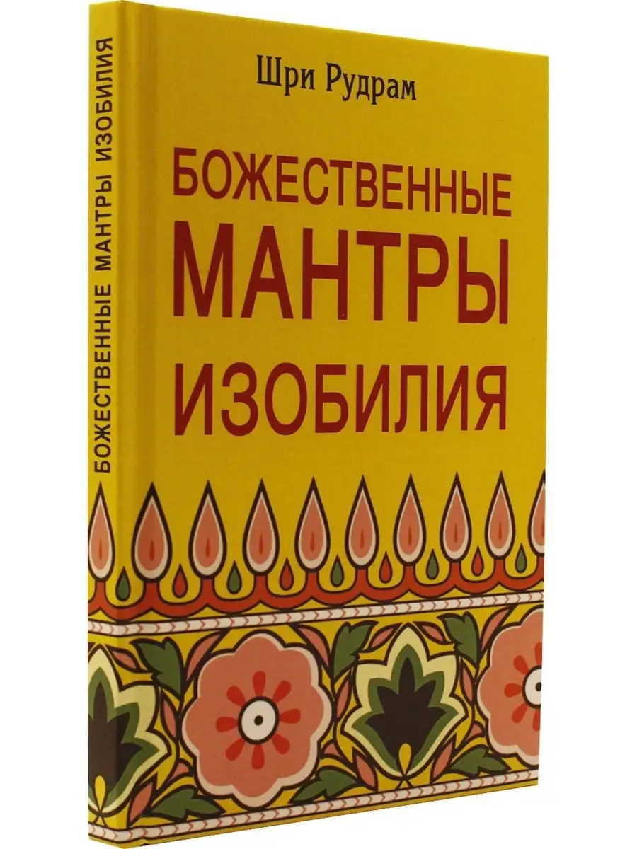 Божественные Мантры Изобилия Профит Стайл 168278476 купить за 574 ₽ в  интернет-магазине Wildberries