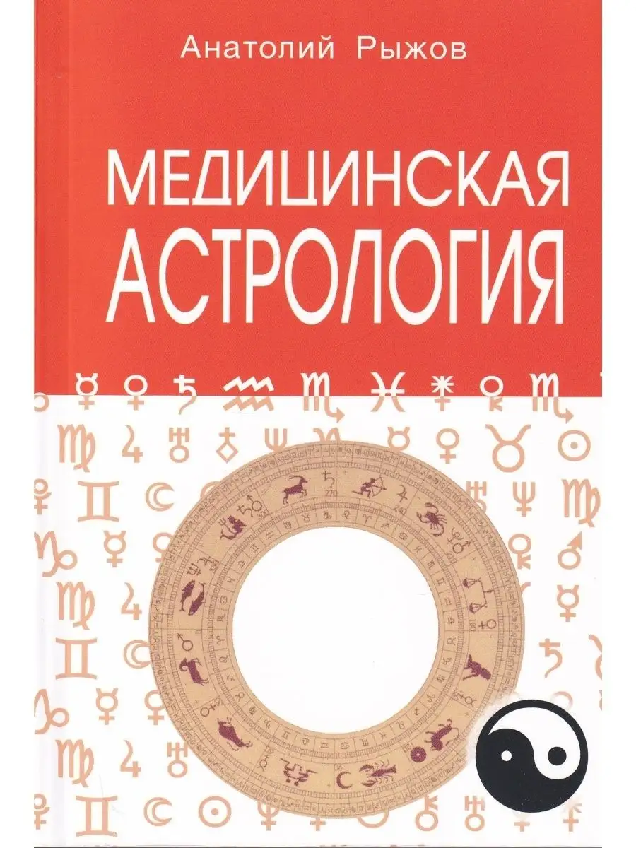 Медицинская астрология