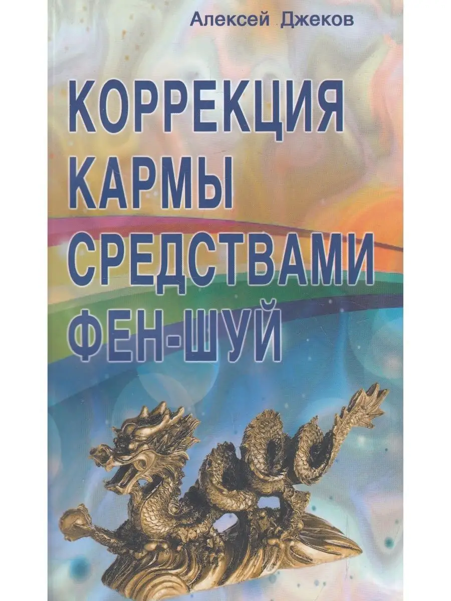 Коррекция кармы средствами фен-шуй