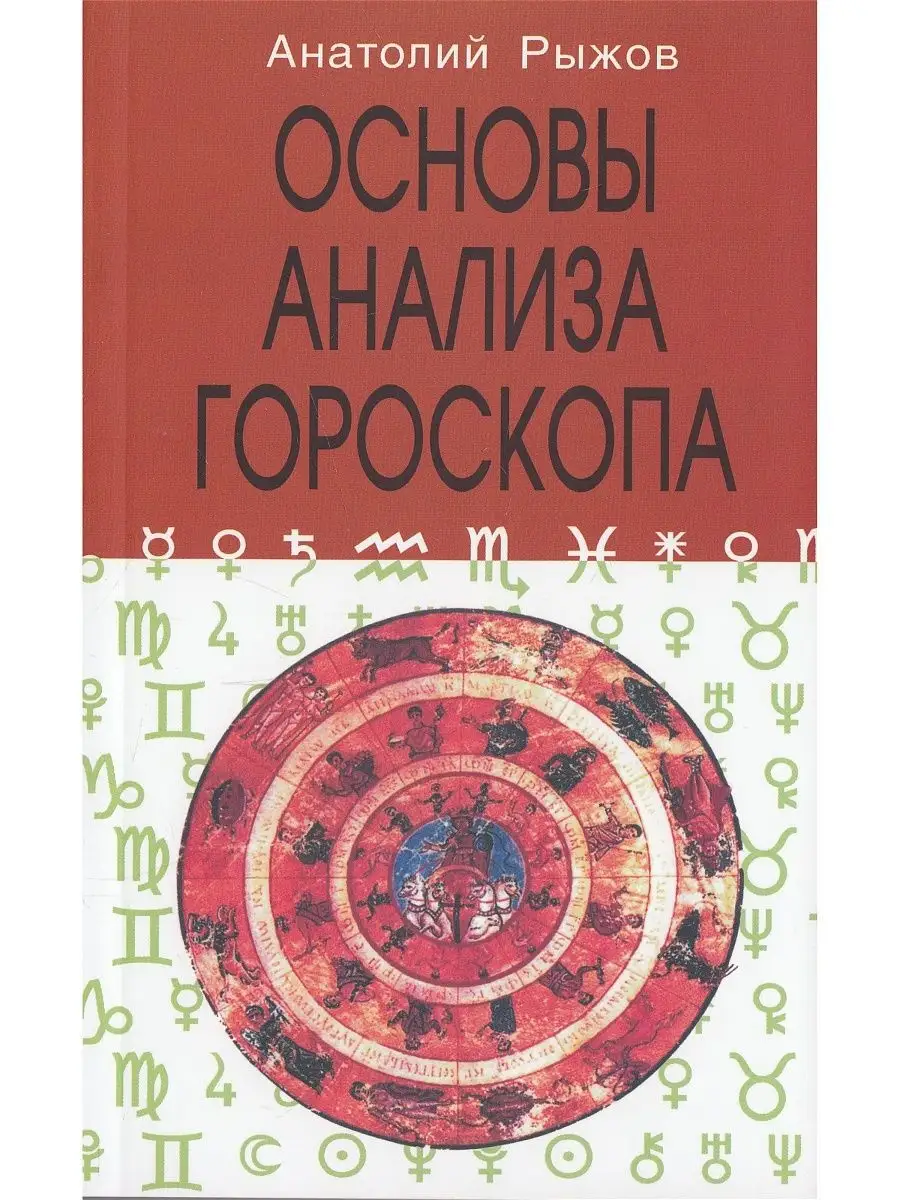 Основы анализа гороскопа