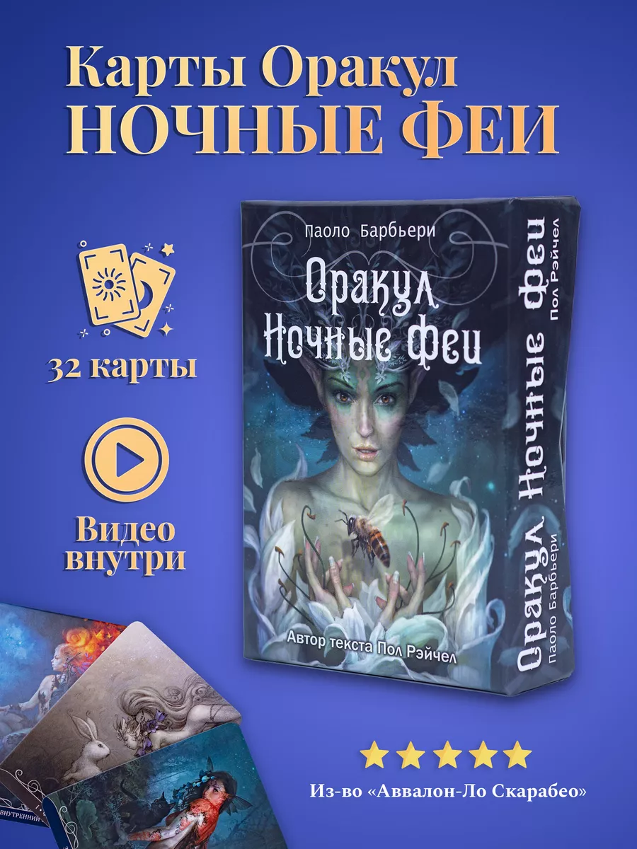 Карты таро Оракул Ночные Феи