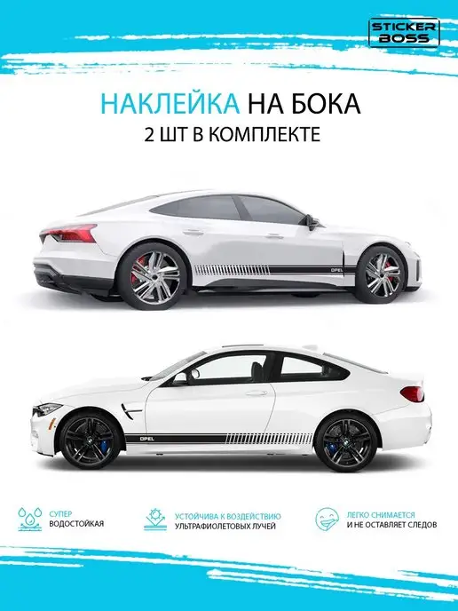 Stickerboss Наклейки на авто полоса штрих 2 шт opel