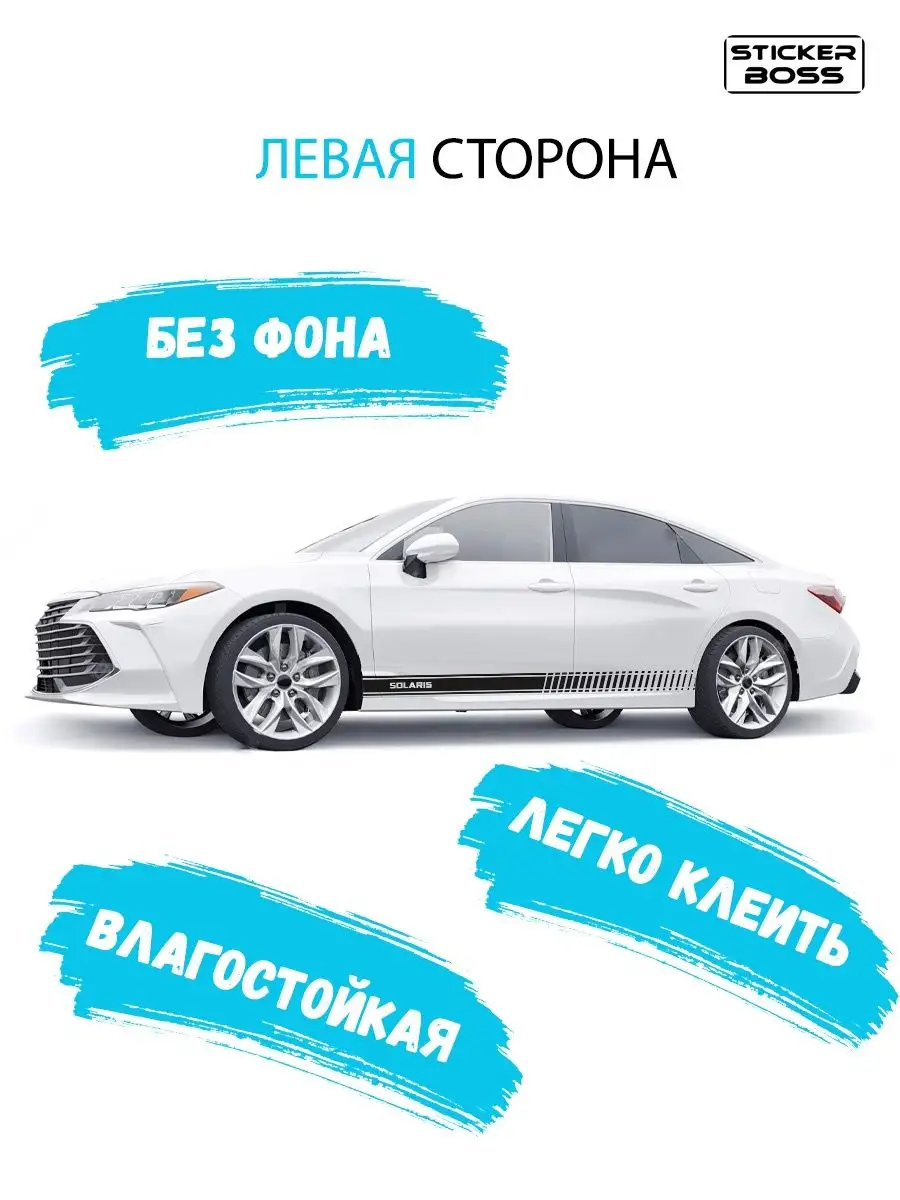 Наклейки на авто полоса штрих 2 шт solaris Stickerboss 168279080 купить за  1 521 ₽ в интернет-магазине Wildberries