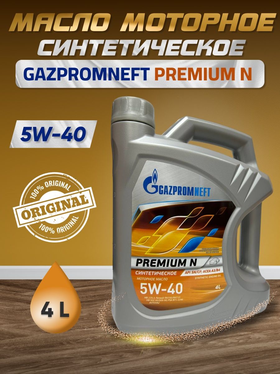 Gazpromneft premium n 5w. Масло Газпромнефть 5w40 синтетика. Газпромнефть масло 5w40 синтетика премиум n. Газпромнефть Premium n 5w-40. Масло Газпромнефть премиум н 5w40.