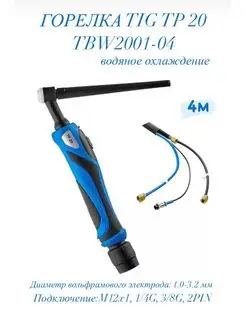 Горелка TIG TP 20 4м водяное охлаждение TBW2001-04 ПТК 168279882 купить за 5 388 ₽ в интернет-магазине Wildberries