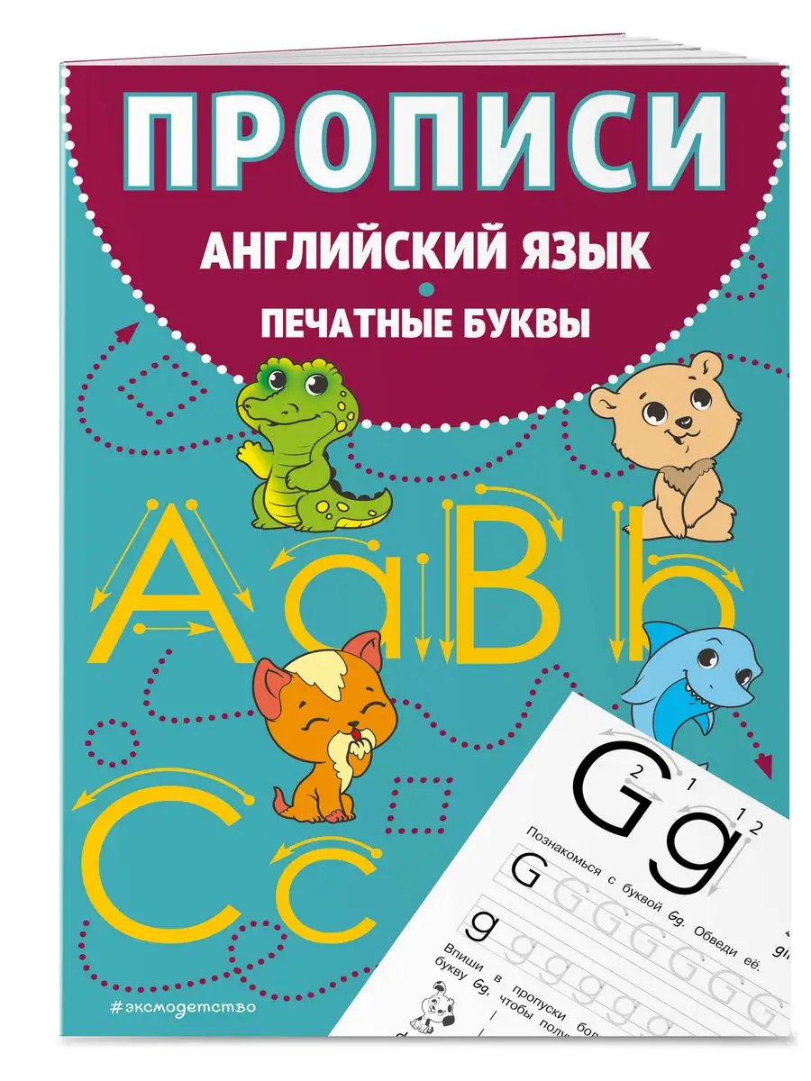 Прописи. Английский язык. Печатные буквы Эксмо 168279929 купить за 140 ₽ в  интернет-магазине Wildberries