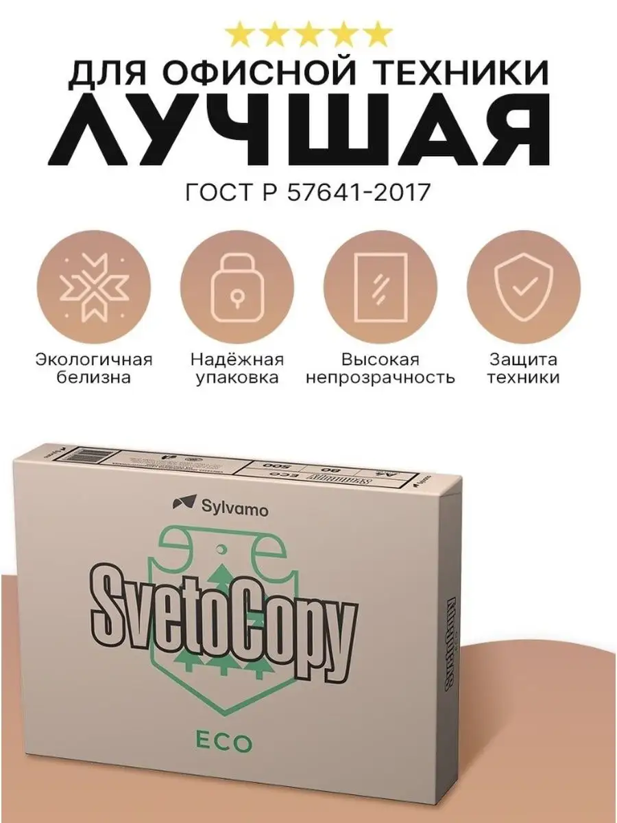 AMABELLA Бумага Для Принтера SvetoCopy Eco