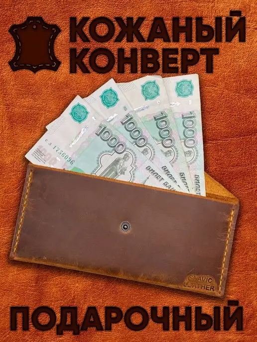 Кожаный Конверт Для Денег