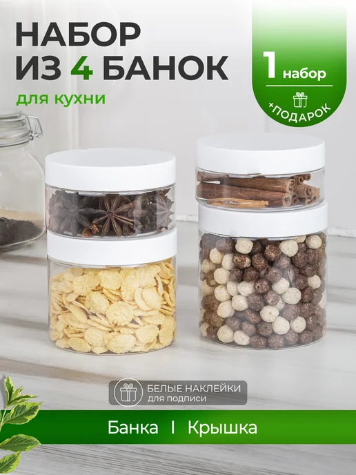 Лемун Набор банок для хранения, белый, 1 шт