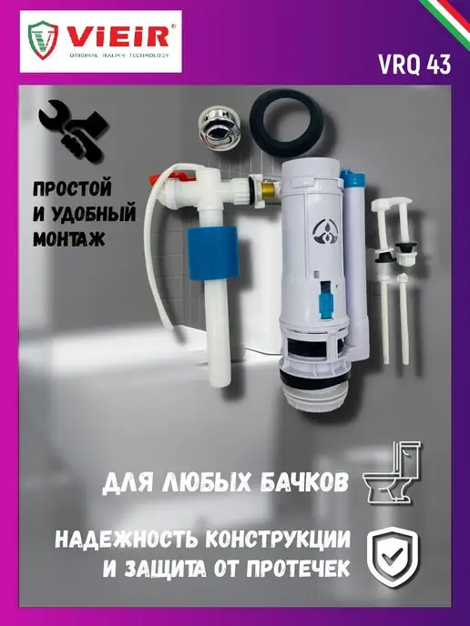 vieir Арматура для бачка унитаза с боковым подводом воды VRQ43, вариант