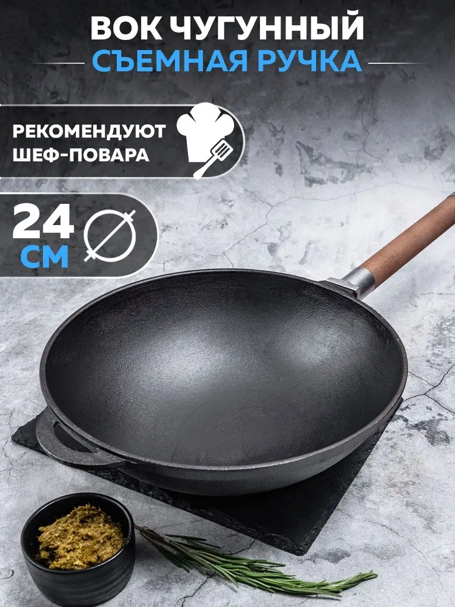 Чугунная сковорода WOK на 24 см. со съемной ручкой арт. 1124