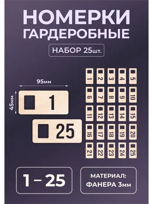 Mastak Номерки гардеробные из дерева 95х45х3мм №1-10, 95x45x3 мм, 25 шт