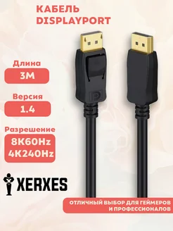 Кабель DisplayPort 1.4 8K 60Hz, 4K 240Hz 3м Xerxes 168280663 купить за 602 ₽ в интернет-магазине Wildberries