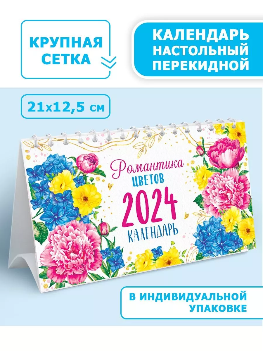 Календарь 2024 романтика цветов настольный перекидной в дом СтильМаркет  168281109 купить в интернет-магазине Wildberries