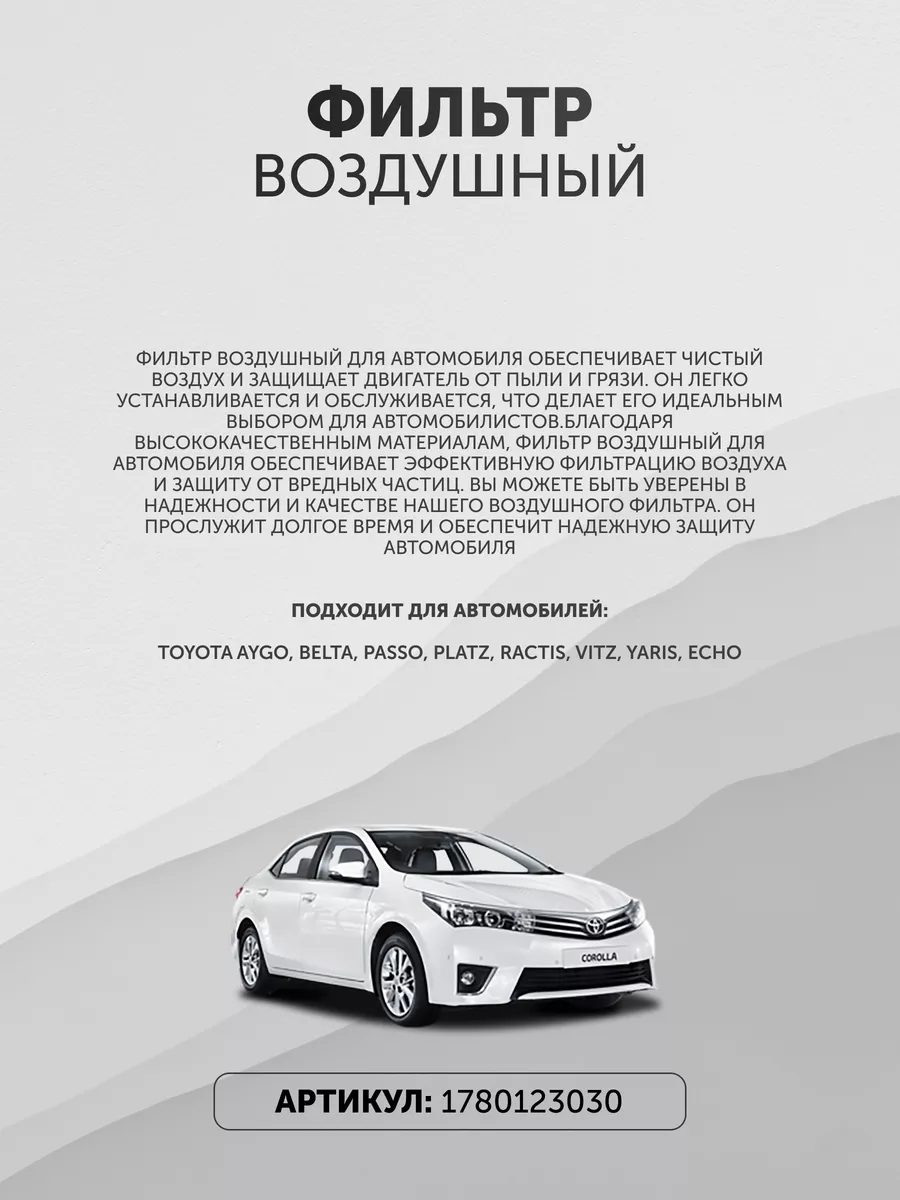 Воздушный фильтр Тойота 1780123030 Toyota 168281277 купить за 777 ₽ в  интернет-магазине Wildberries