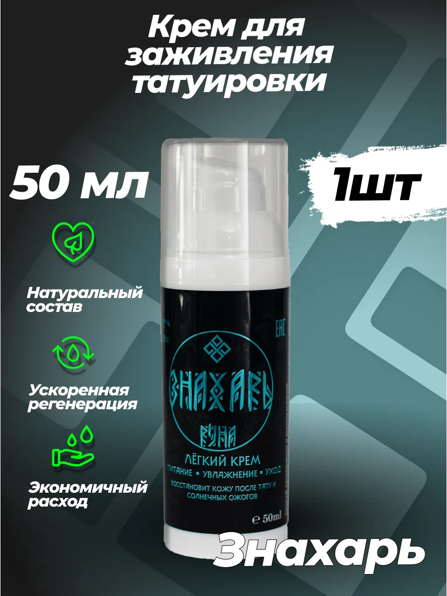 Руна-Тарха Крем с Пантенолом для тату и ожогов Знахарь 50мл 1шт