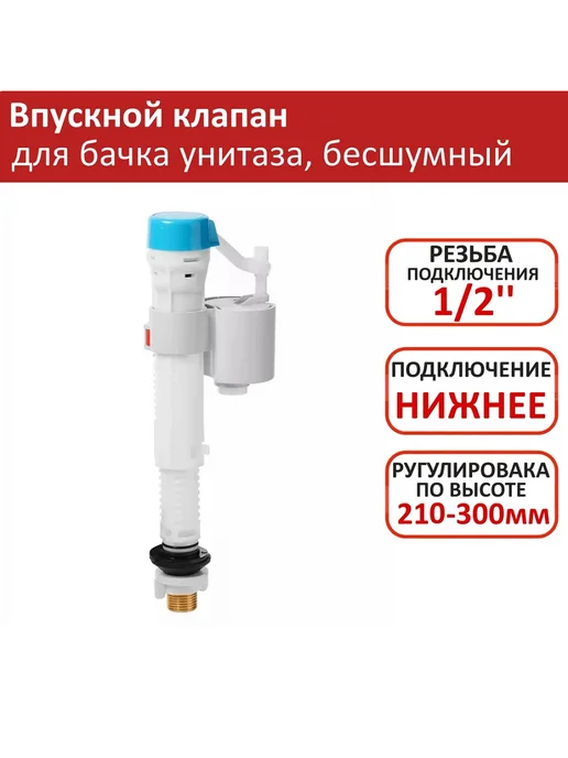 vieir Впускной клапан для бачка унитаза, бесшумный 210-300мм, вариант
