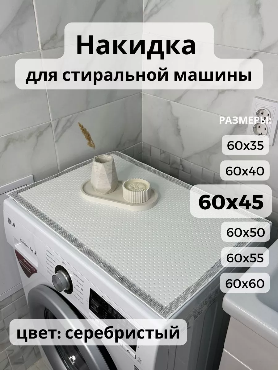 Накидка на стиральную машину