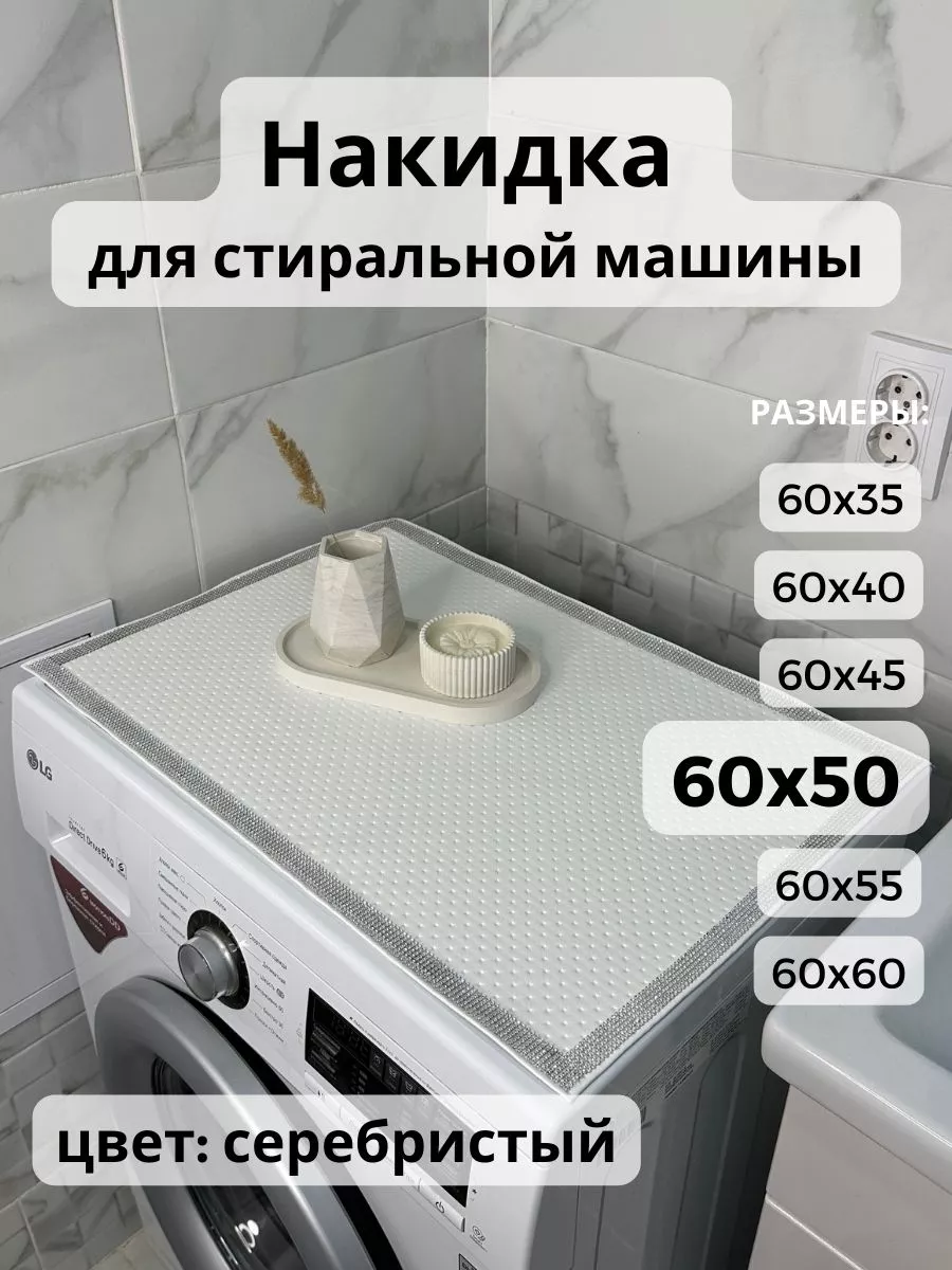 Накидка на стиральную машину