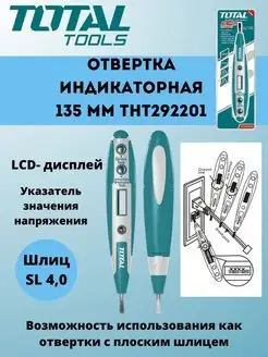 Отвертка индикаторная 135 мм THT292201 TOTAL 168283958 купить за 306 ₽ в интернет-магазине Wildberries