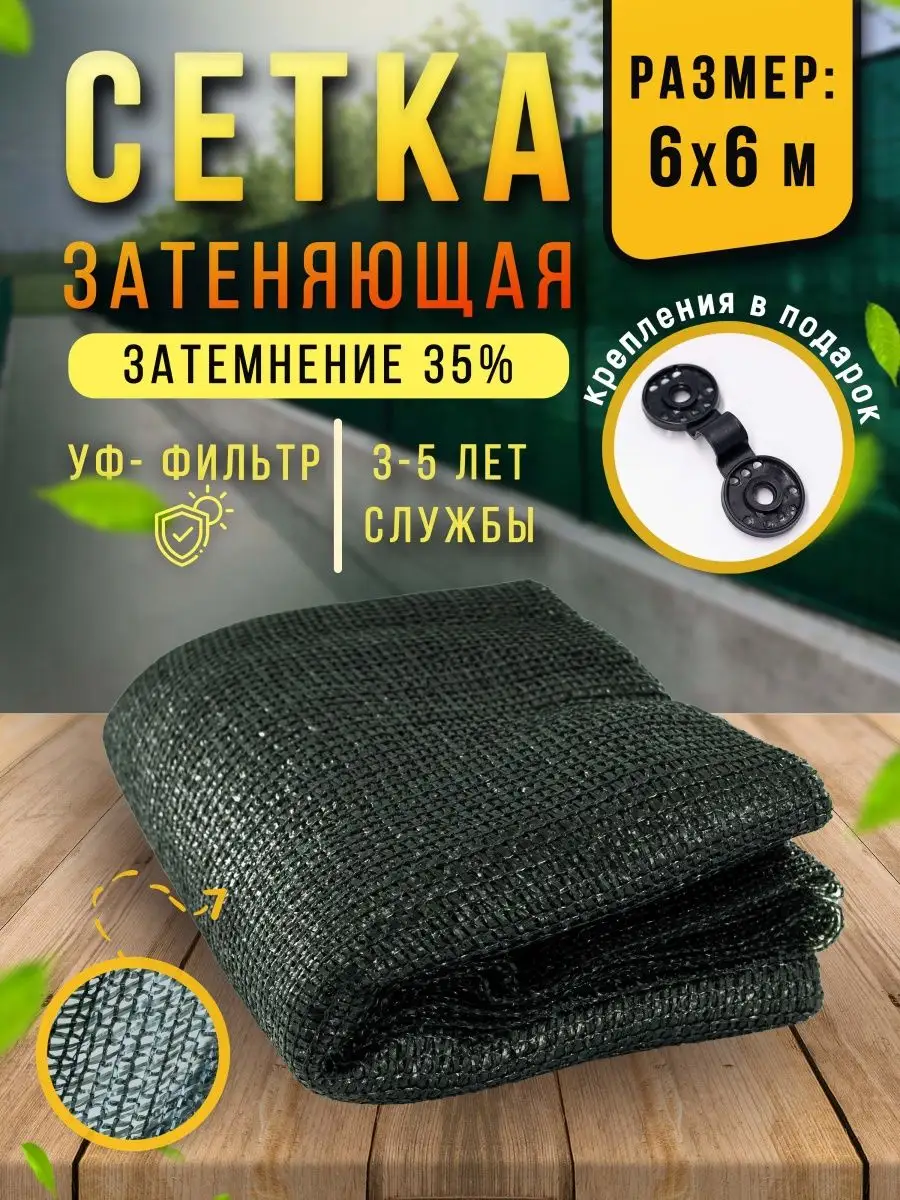 Сетка затеняющая 35% 6х6 м, фасадная, для теплицы, на забор