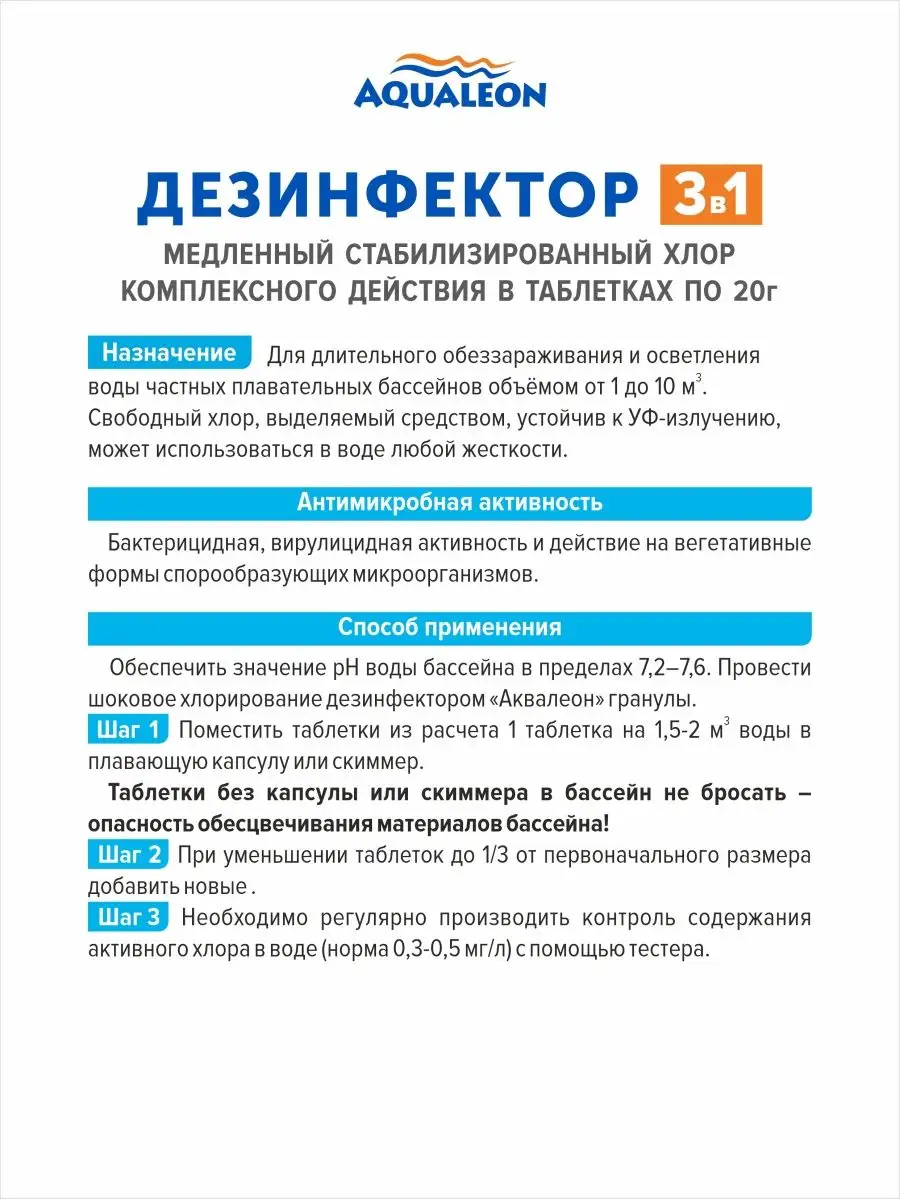 Хлор 3 в 1, таблетки 20 г., 0.5 кг Aqualeon 168284679 купить за 628 ₽ в  интернет-магазине Wildberries