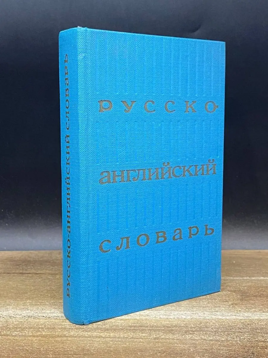 Англо-русский словарь. 25000 слов Советская энциклопедия 168285174 купить в  интернет-магазине Wildberries