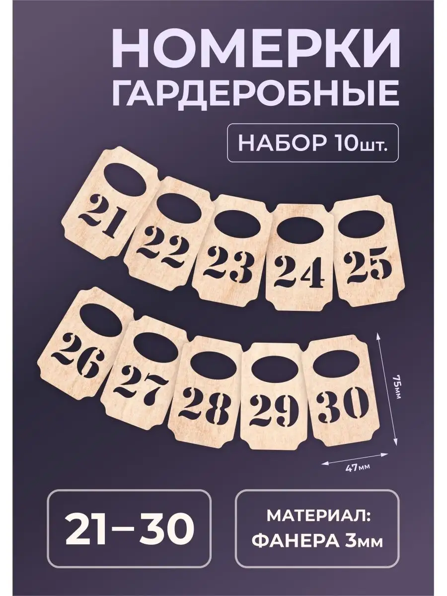 Номерки гардеробные из дерева 75х47х3мм №21-30