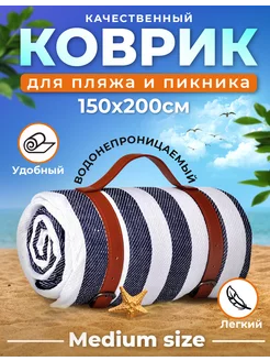 Большой коврик для пляжа и для пикника 150*200 Твой уютный край 168285967 купить за 1 697 ₽ в интернет-магазине Wildberries