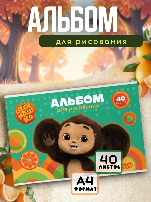 Мульти пульти Альбом для рисования 40 листов А4, вариант