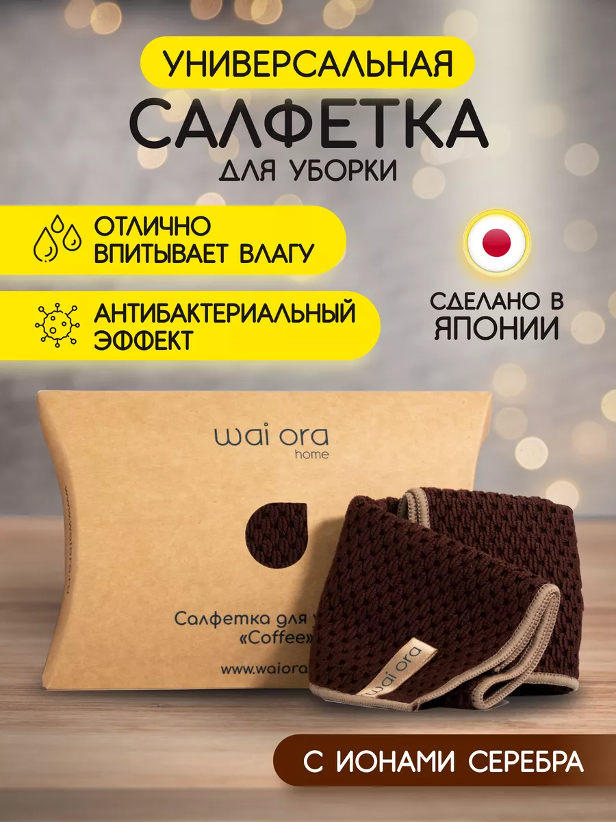 Тряпка для уборки WAI ORA Салфетка для уборки "UniversalPlus"