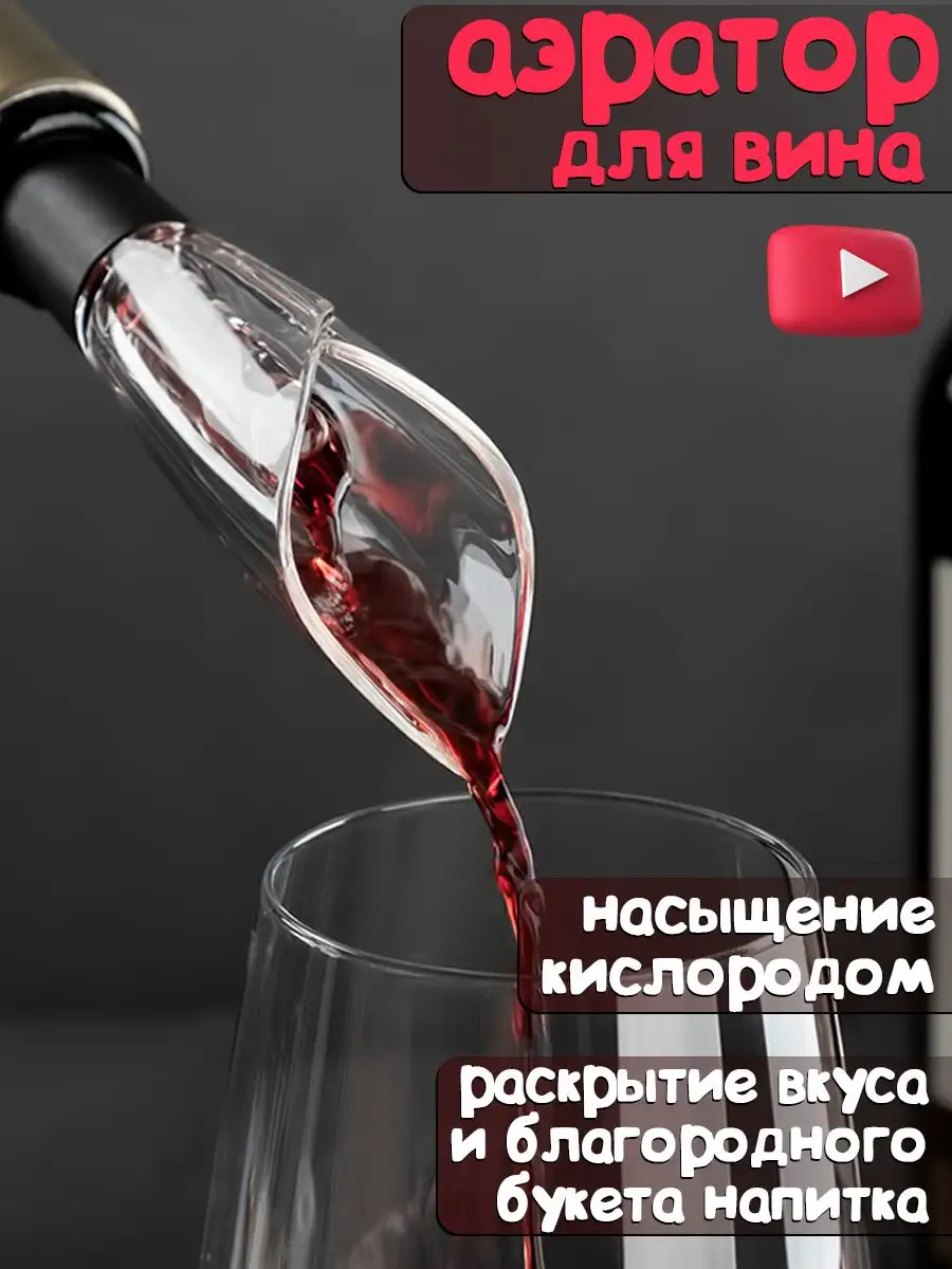 декантер аэратор для вина аксессуар для вин wine Пробка