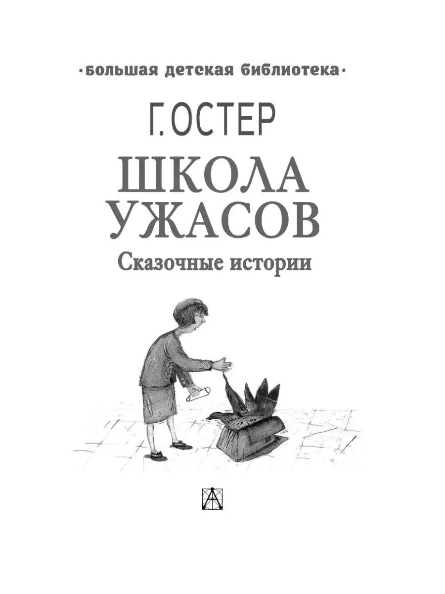 Школа ужасов Издательство АСТ 168290162 купить за 424 ₽ в интернет-магазине  Wildberries