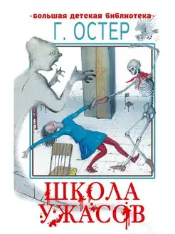 Школа ужасов Издательство АСТ 168290162 купить за 343 ₽ в интернет-магазине Wildberries