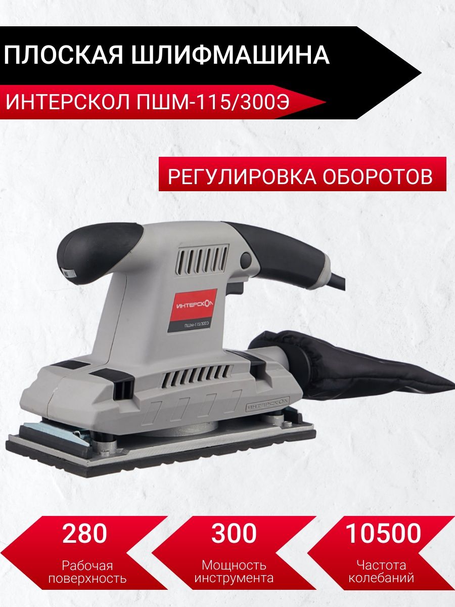 Интерскол ПШМ-104/220. Интерскол ПШМ-115/300э. ПШМ. ПШМ Вихрь 115/300э.