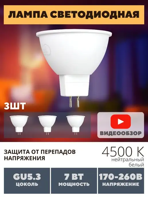 GENERAL. Лампочки светодиодные софиты энергосберегающие 7Вт 3шт 4500К