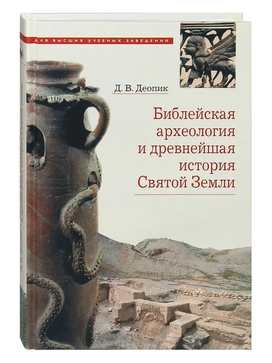 Библейская археология и древнейшая история Святой Земли
