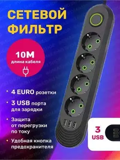 Сетевой фильтр USB 10 метров, 4 розетки, 3 USB Game X 168292485 купить за 709 ₽ в интернет-магазине Wildberries