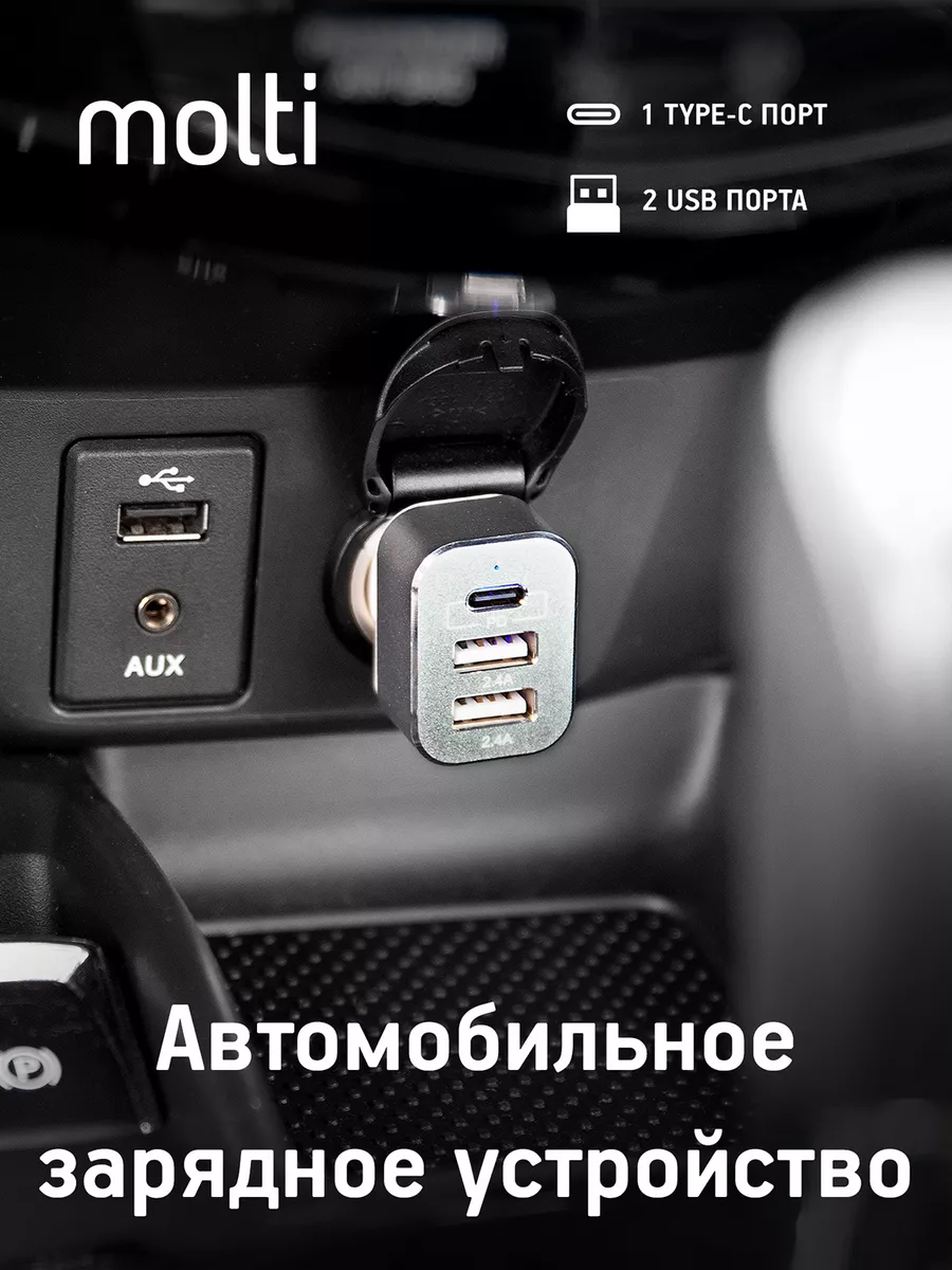 Зарядка в прикуриватель в машину USB Type-c molti 168294045 купить в  интернет-магазине Wildberries