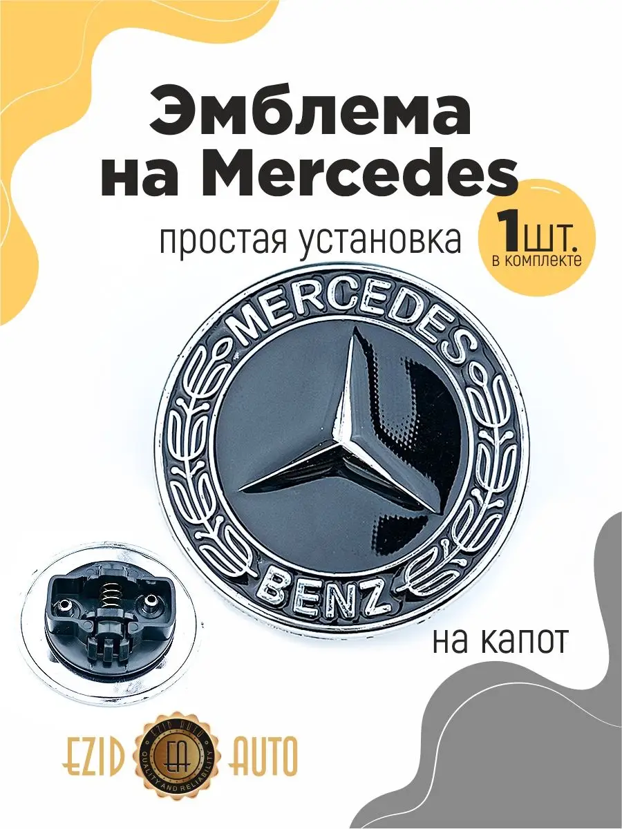 Эмблема значок Mercedes на капот 56 мм EZID-AUTO 168294770 купить в  интернет-магазине Wildberries