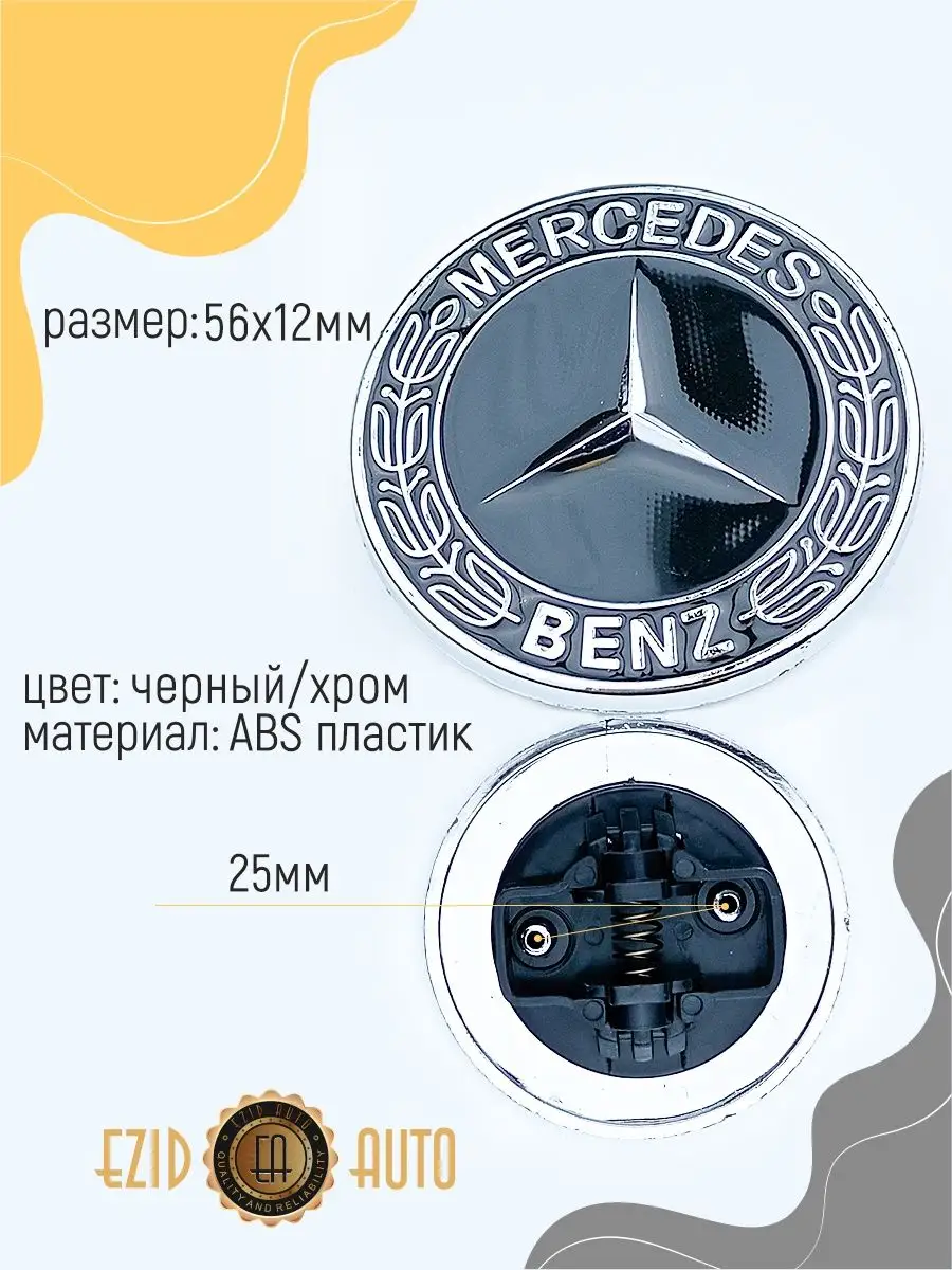 Эмблема значок Mercedes на капот 56 мм EZID-AUTO 168294770 купить в  интернет-магазине Wildberries