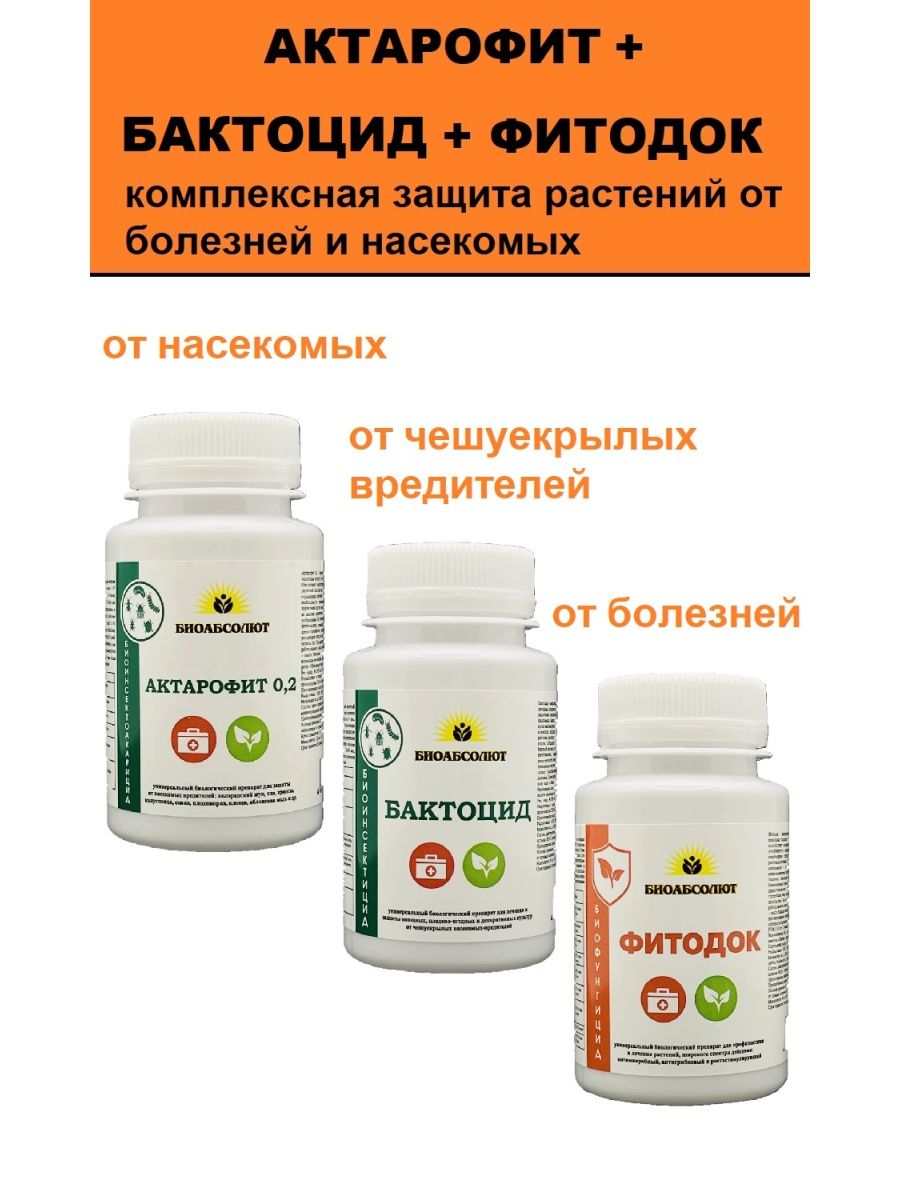 Актарофит 150 мл. Бактоцид препарат для растений. Бактоцид, 400 г, СИББИОТЕХ. Актарофит 0,2 и 1,8.
