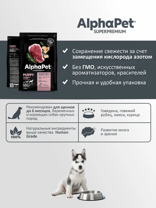 Сухой корм AlphaPet Рубец для собак, крупные, щенки, говядина, 1,5 кг, фото 3