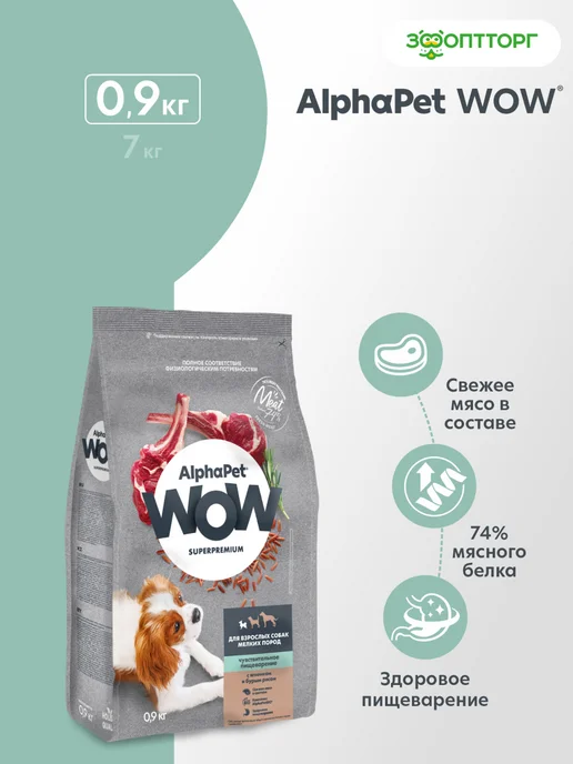 Сухой корм AlphaPet Пищеварения для собак, мелкие, ягненок, 0,9 кг
