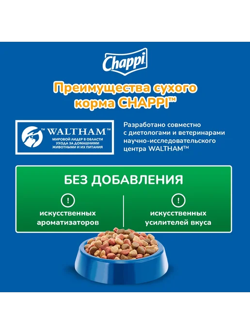 Сухой корм CHAPPI для собак, взрослые, говядина, 2,5 кг, фото 3