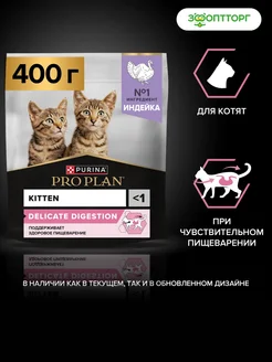Сухой корм для котят с чувствительным пищеварением, 400 г Pro Plan 168295067 купить за 519 ₽ в интернет‑магазине Wildberries